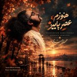 دانلود آهنگ محسن ارمندی هنوزم عصر پاییز دانلود آهنگ محسن ارمندی هنوزم عصر پاییز