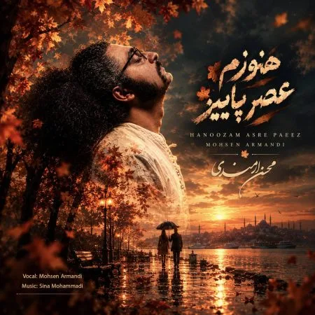  دانلود آهنگ محسن ارمندی هنوزم عصر پاییز