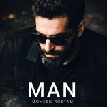 دانلود آهنگ محسن رستمی من دانلود آهنگ محسن رستمی من