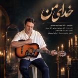 دانلود آهنگ نوید سجادی خدای من دانلود آهنگ نوید سجادی خدای من