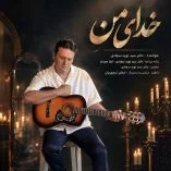 دانلود آهنگ نوید سجادی خدای من دانلود آهنگ نوید سجادی خدای من