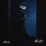دانلود آهنگ روشن خزان آرزو دانلود آهنگ روشن خزان آرزو