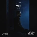 دانلود آهنگ روشن خزان آرزو دانلود آهنگ روشن خزان آرزو