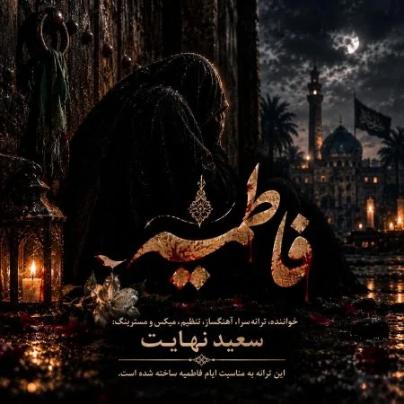  دانلود آهنگ سعید نهایت فاطمیه