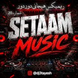دانلود ریمیکس ستام هیجانی دوردور شماره ۲۰