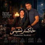 دانلود آهنگ فرزاد قربانی خاکستر نشینی دانلود آهنگ فرزاد قربانی خاکستر نشینی