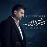 دانلود آهنگ علی حیدری بیشتر از این