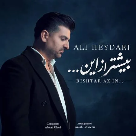 دانلود آهنگ علی حیدری بیشتر از این دانلود آهنگ علی حیدری بیشتر از این