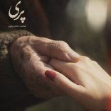 دانلود آهنگ اشکان شاپوری پری دانلود آهنگ اشکان شاپوری پری