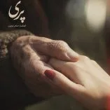دانلود آهنگ اشکان شاپوری پری دانلود آهنگ اشکان شاپوری پری