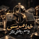 دانلود آهنگ خدا مرسی واسم ریختی دلار دانلود آهنگ خدا مرسی واسم ریختی دلار