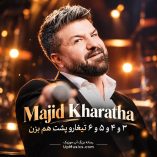 دانلود آهنگ ۳ و ۴ و ۵ و ۶ تیغارو پشت هم بزن از مجید خراطها