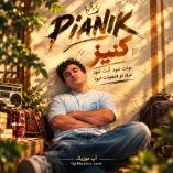 دانلود آهنگ نونت نبود آبت نبود عرق تو فنجونت نبود (کنیز از پیانیک) دانلود آهنگ نونت نبود آبت نبود عرق تو فنجونت نبود (کنیز از پیانیک)
