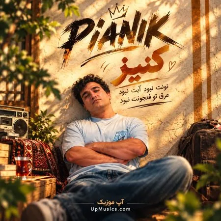  دانلود آهنگ نونت نبود آبت نبود عرق تو فنجونت نبود (کنیز از پیانیک)