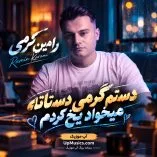 دانلود آهنگ دستم گرمی دستاته میخواد یخ کردم رامین کرمی + ریمیکس دانلود آهنگ دستم گرمی دستاته میخواد یخ کردم رامین کرمی + ریمیکس