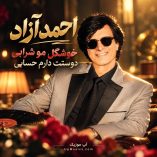 دانلود آهنگ خوشگل مو شرابی دوستت دارم حسابی احمد آزاد دانلود آهنگ خوشگل مو شرابی دوستت دارم حسابی احمد آزاد