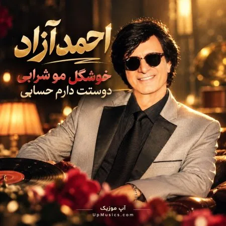 دانلود آهنگ خوشگل مو شرابی دوستت دارم حسابی احمد آزاد دانلود آهنگ خوشگل مو شرابی دوستت دارم حسابی احمد آزاد