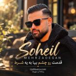 دانلود آهنگ قدمت رو چشم بیا به یه شرط سهیل مهرزادگان دانلود آهنگ قدمت رو چشم بیا به یه شرط سهیل مهرزادگان