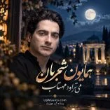 دانلود آهنگ می تراود مهتاب همایون شجریان