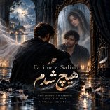 دانلود آهنگ فریبرز سلیمی هیچ شدم