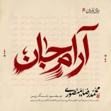 دانلود آهنگ محمدرضا منصوری آرام جان
