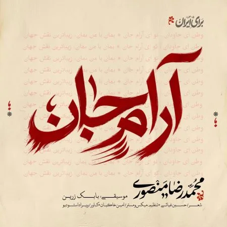 دانلود آهنگ محمدرضا منصوری آرام جان دانلود آهنگ محمدرضا منصوری آرام جان