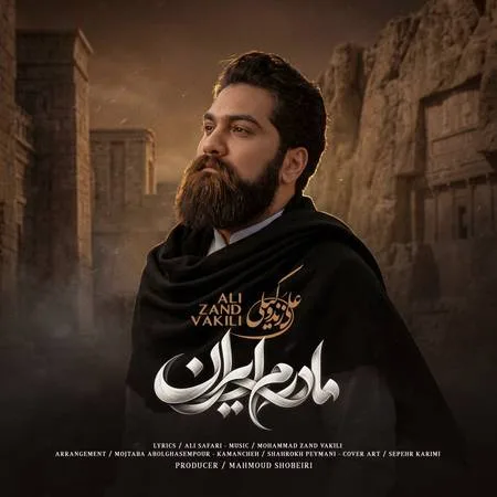 دانلود آهنگ علی زند وکیلی مادرم ایران دانلود آهنگ علی زند وکیلی مادرم ایران