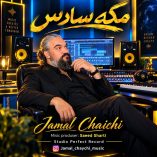 دانلود آهنگ جمال چایچی مگه سادس دانلود آهنگ جمال چایچی مگه سادس