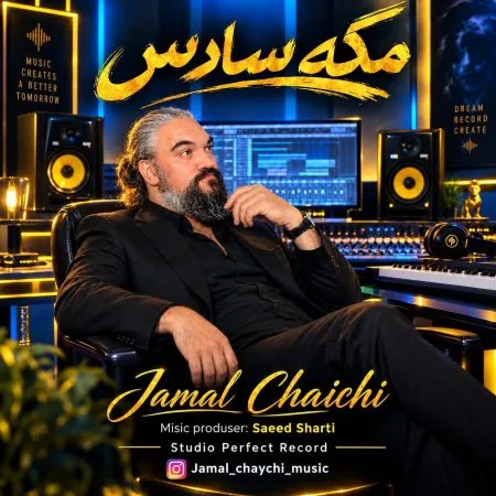  دانلود آهنگ جمال چایچی مگه سادس