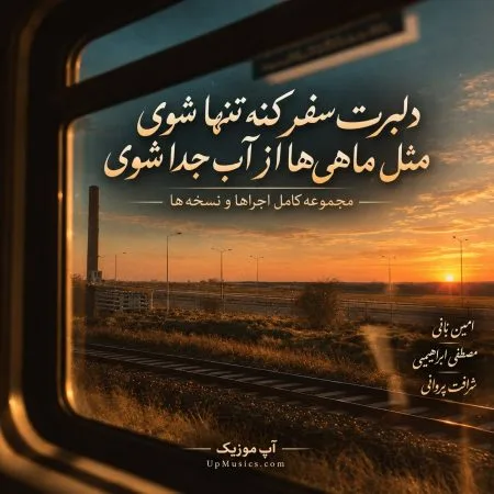 دانلود آهنگ دلبرت سفر کنه تنها شوی + ریمیکس دانلود آهنگ دلبرت سفر کنه تنها شوی + ریمیکس