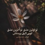 دانلود آهنگ تو اولین عشق تو آخرین عشق تویی لایق پرستش هوش مصنوعی دانلود آهنگ تو اولین عشق تو آخرین عشق تویی لایق پرستش هوش مصنوعی