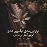 دانلود آهنگ تو اولین عشق تو آخرین عشق تویی لایق پرستش هوش مصنوعی