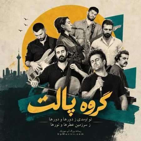 دانلود آهنگ تو آمدی ز دورها و دورها ز سرزمین عطرها و نورها گروه پالت دانلود آهنگ تو آمدی ز دورها و دورها ز سرزمین عطرها و نورها گروه پالت