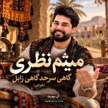 دانلود آهنگ میثم نظری گاهی سرحد گاهی زابل دانلود آهنگ میثم نظری گاهی سرحد گاهی زابل