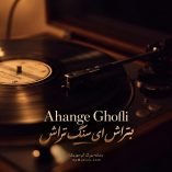 دانلود آهنگ غمگین بتراش ای سنگ تراش ریمیکس اینستا Ahange Ghofli