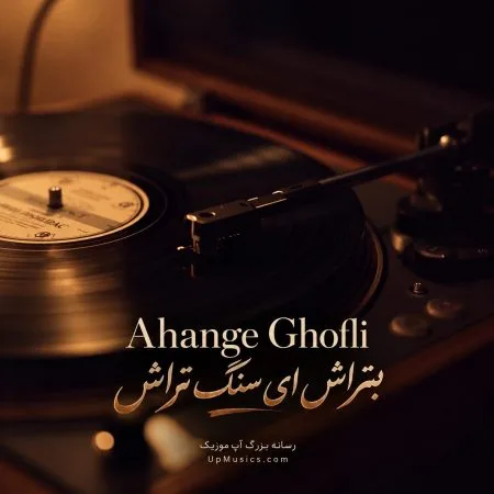 دانلود آهنگ غمگین بتراش ای سنگ تراش ریمیکس اینستا Ahange Ghofli دانلود آهنگ غمگین بتراش ای سنگ تراش ریمیکس اینستا Ahange Ghofli