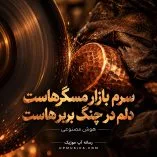 دانلود آهنگ سرم بازار مسگرهاست دلم در چنگ بربرهاست (هوش مصنوعی)