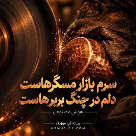 دانلود آهنگ سرم بازار مسگرهاست دلم در چنگ بربرهاست (هوش مصنوعی) دانلود آهنگ سرم بازار مسگرهاست دلم در چنگ بربرهاست (هوش مصنوعی)