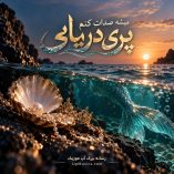 دانلود آهنگ میشه صدات کنم پری دریایی