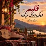 دانلود آهنگ قلبم دوک دوک میکنه از جمشید پروانی دانلود آهنگ قلبم دوک دوک میکنه از جمشید پروانی