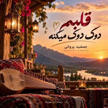 دانلود آهنگ قلبم دوک دوک میکنه از جمشید پروانی دانلود آهنگ قلبم دوک دوک میکنه از جمشید پروانی