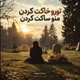دانلود آهنگ تورو خاکت کردن منو ساکت کردن دانلود آهنگ تورو خاکت کردن منو ساکت کردن