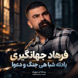 دانلود آهنگ یادته شبا هی جنگ و دعوا فرهاد جهانگیری
