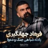 دانلود آهنگ یادته شبا هی جنگ و دعوا فرهاد جهانگیری دانلود آهنگ یادته شبا هی جنگ و دعوا فرهاد جهانگیری