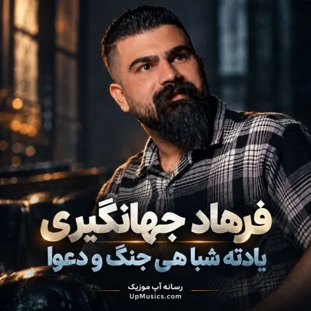 دانلود آهنگ یادته شبا هی جنگ و دعوا فرهاد جهانگیری دانلود آهنگ یادته شبا هی جنگ و دعوا فرهاد جهانگیری