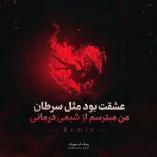 دانلود آهنگ عشقت بود مثل سرطان من میترسم از شیمی درمانی ریمیکس اینستا دانلود آهنگ عشقت بود مثل سرطان من میترسم از شیمی درمانی ریمیکس اینستا