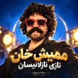 دانلود آهنگ نازی نازلانسان دانلود آهنگ نازی نازلانسان