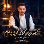 دانلود آهنگ زندگیمه ویران کردی کجایی بی مرام سبحان محمدی دانلود آهنگ زندگیمه ویران کردی کجایی بی مرام سبحان محمدی