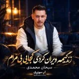 دانلود آهنگ زندگیمه ویران کردی کجایی بی مرام سبحان محمدی