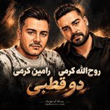 دانلود آهنگ روح الله کرمی و رامین کرمی دو قطبی دانلود آهنگ روح الله کرمی و رامین کرمی دو قطبی